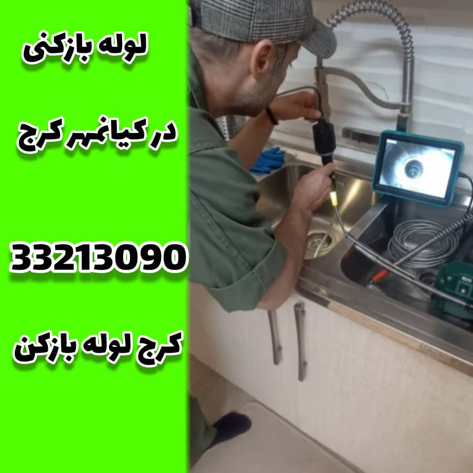 لوله بازکنی در کیانمهر کرج کرج لوله بازکن