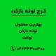 بهترین محلول لوله بازکن توالت