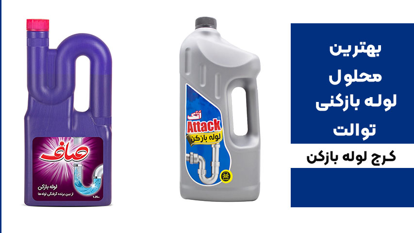 بهترین محلول لوله بازکن توالت ایرانی