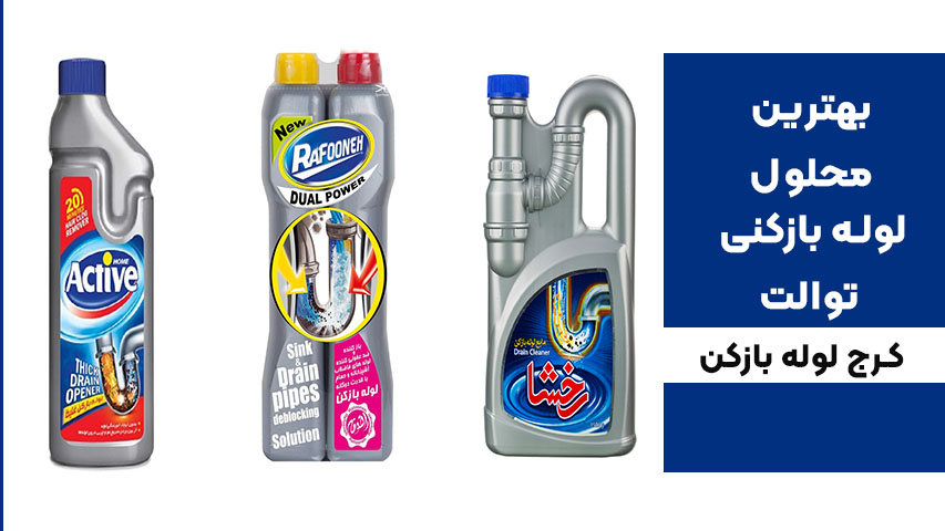 بهترین محلول لوله بازکن توالت فرنگی