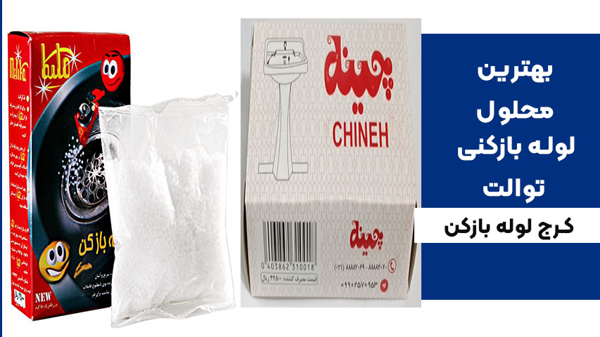 بهترین محلول های بازکننده دستشویی خانگی