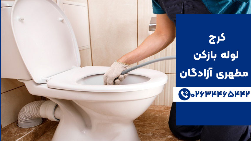لوله بازکنی با فنز سه نظام در آزادگان کرج