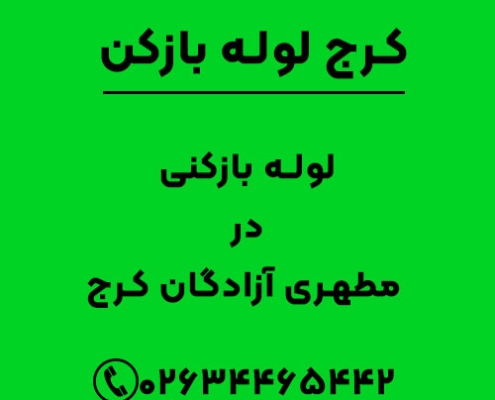 لوله بازکنی مطهری آزادگان کرج
