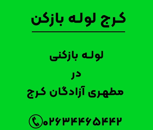 لوله بازکنی مطهری آزادگان کرج