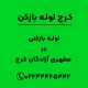 لوله بازکنی مطهری آزادگان کرج