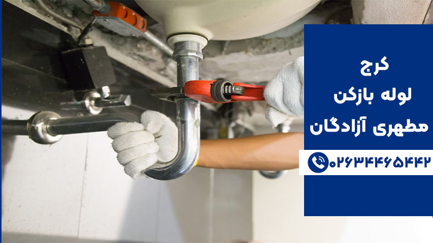 لوله بازکنی در مطهری کرج