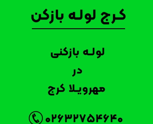 لوله بازکنی در مهرویلا کرج