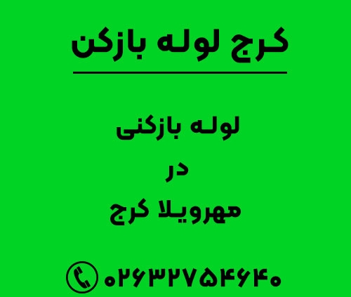 لوله بازکنی در مهرویلا کرج