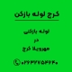 لوله بازکنی در مهرویلا کرج