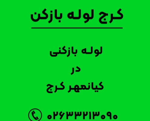 لوله بازکنی در کیانمهر کرج
