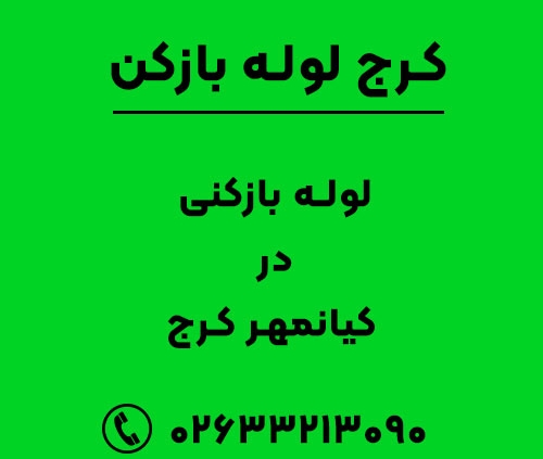 لوله بازکنی در کیانمهر کرج