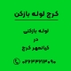 لوله بازکنی در کیانمهر کرج