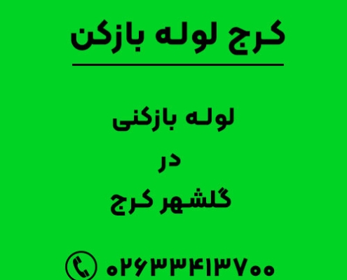 لوله بازکنی در گلشهر کرج