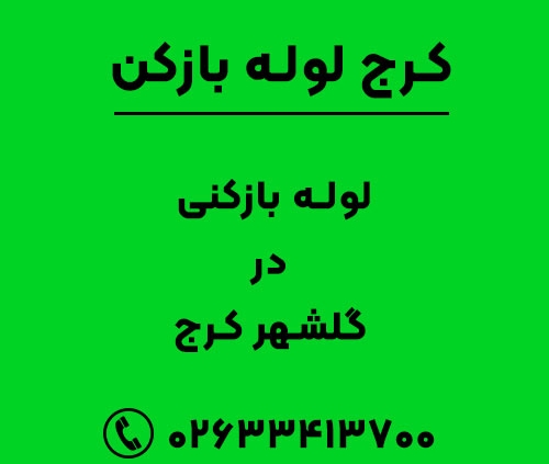 لوله بازکنی در گلشهر کرج
