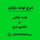 لوله بازکنی در گلشهر کرج