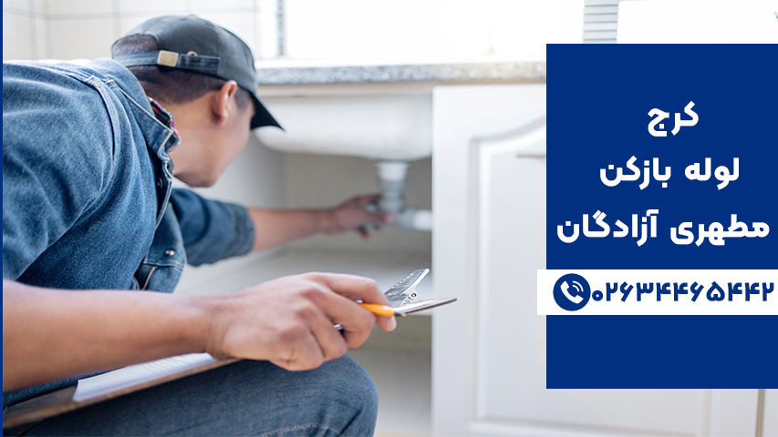 لوله بازکنی سیار آزادگان کرج