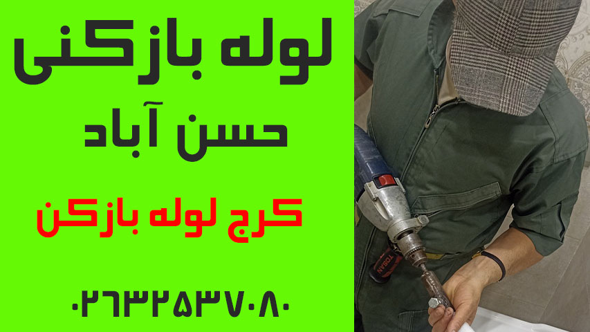 لوله بازکنی مهرویلا کرج