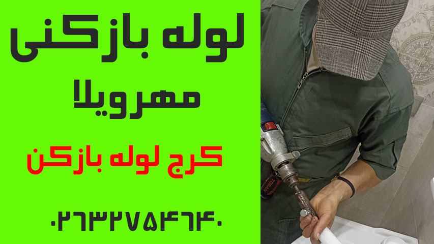 لوله بازکنی مهرویلا کرج