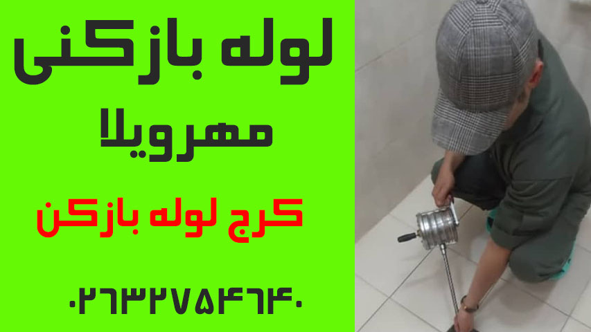 لوله بازکنی مهرویلا کرج