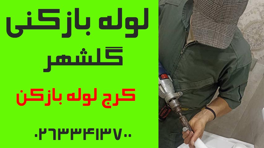 لوله بازکنی گلشهر کرج