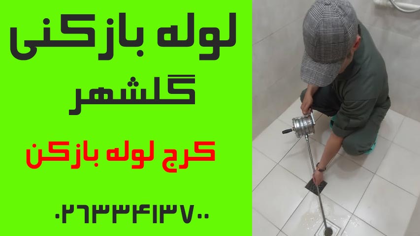 لوله بازکنی گلشهر کرج