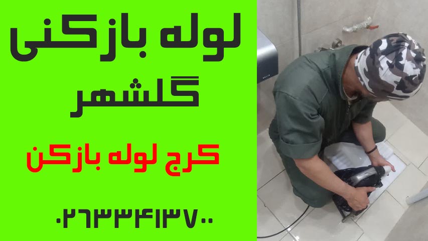 لوله بازکنی گلشهر کرج