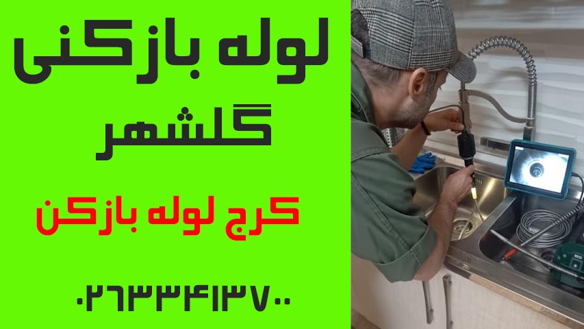 لوله بازکنی گلشهر کرج