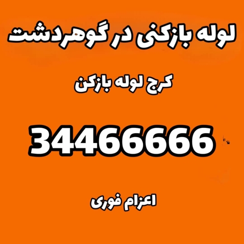 لوله بازکنی گوهردشت کرج اعزام فوری