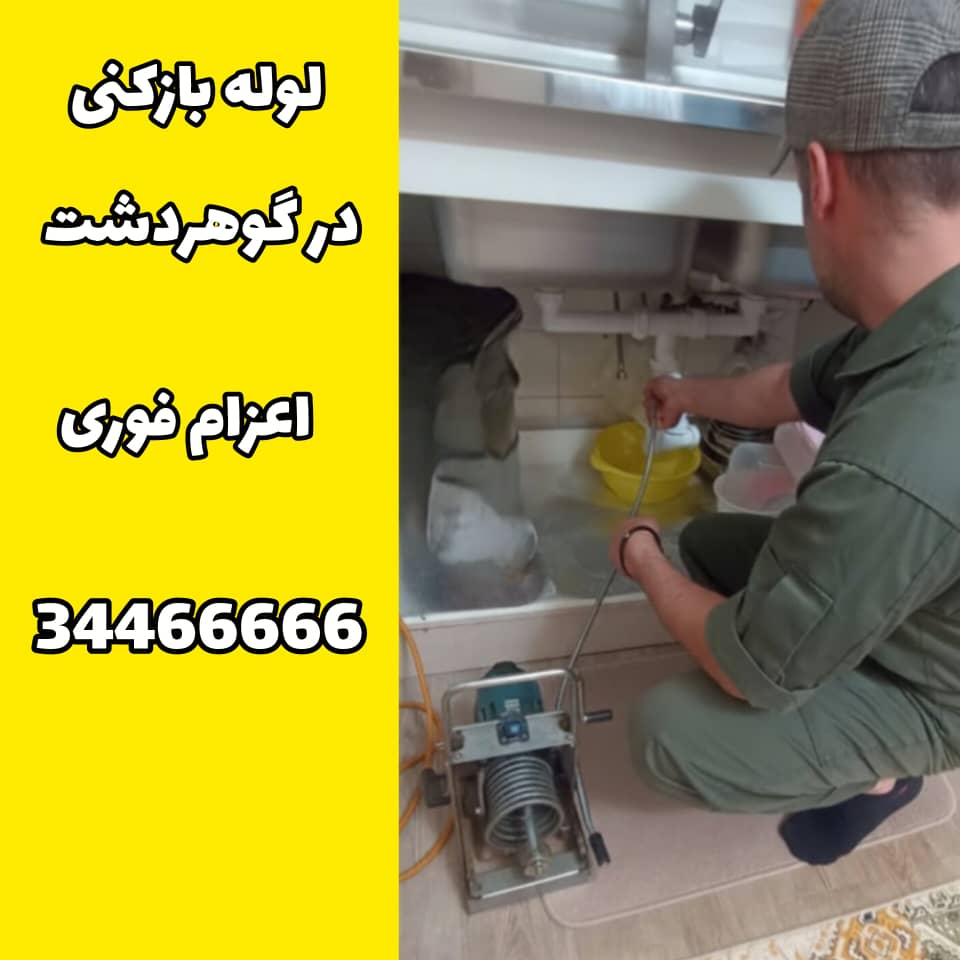 لوله بازکنی در گوهردشت کرج اعزام فوری