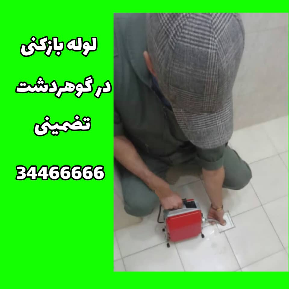 لوله بازکنی در گوهردشت کرج اعزام فوری