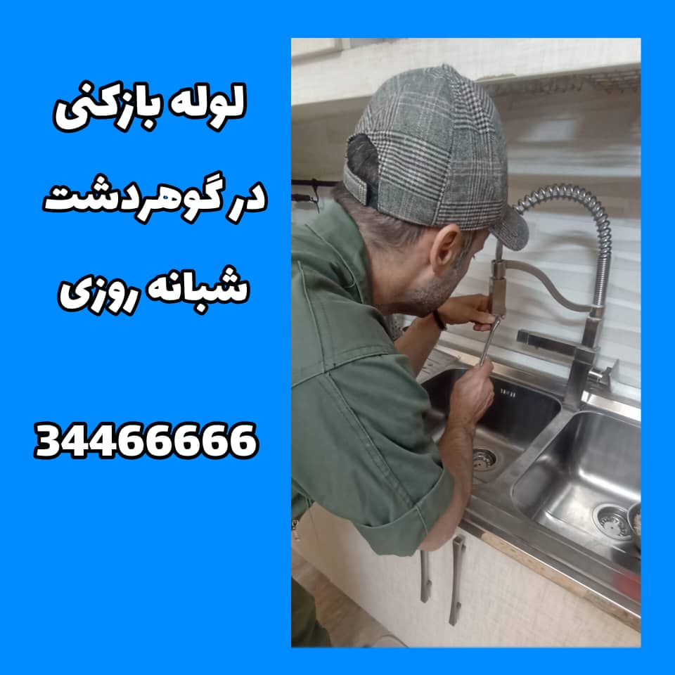 لوله بازکنی در گوهردشت کرج اعزام فوری
