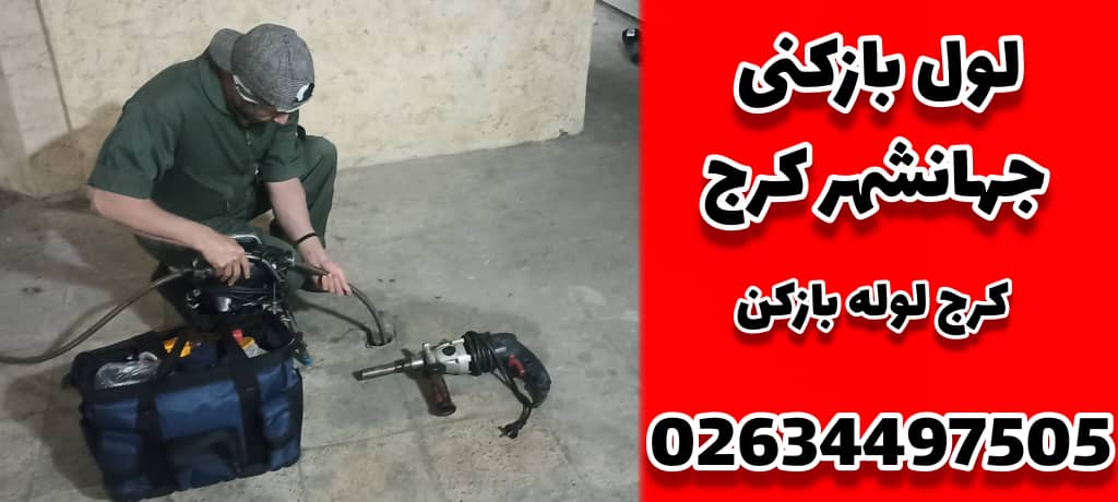 لوله بازکنی جهان شهر کرج کرج لوله بازکن