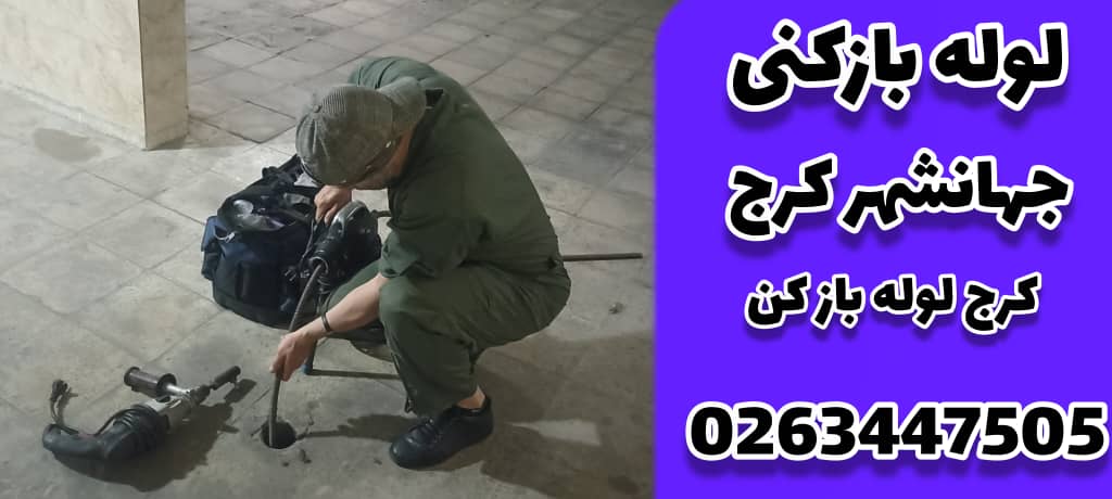 لوله بازکنی جهان شهر کرج کرج لوله بازکن