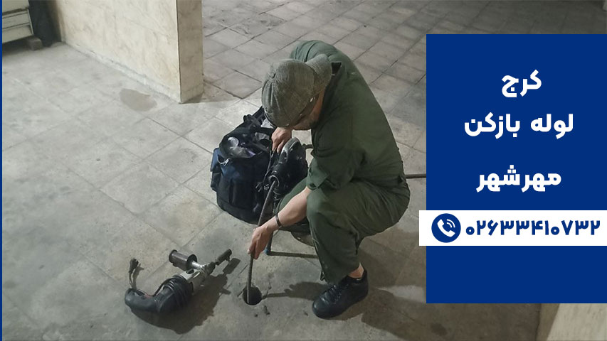 بهترین لوله‌ بازکنی مهرشهر کرج با دستگاه پیشرفته