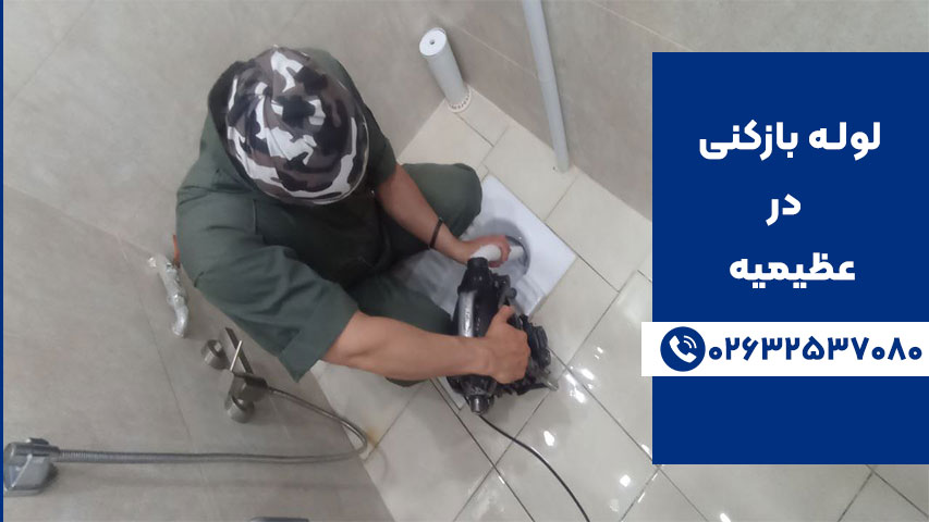 خدمات لوله بازکنی در عظیمیه کرج