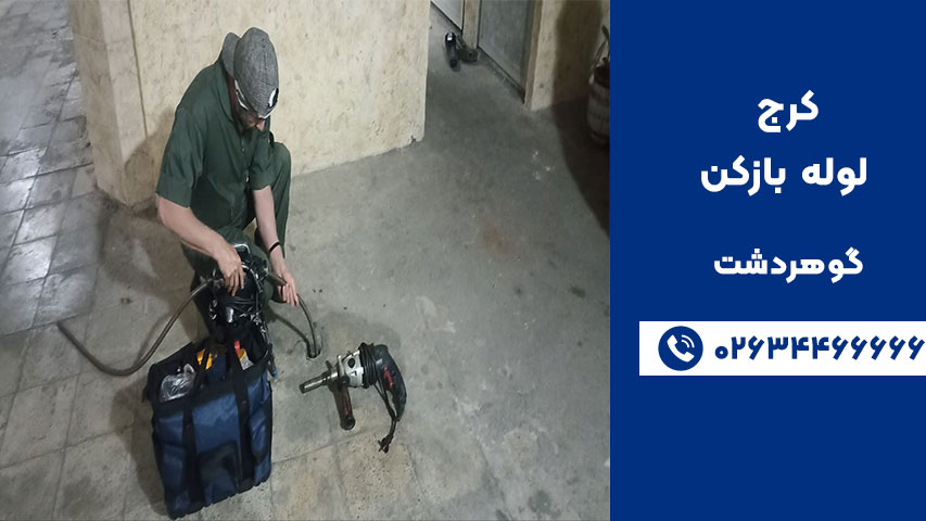 خدمات لوله‌ بازکنی در گوهردشت با دستگاه‌های پیشرفته