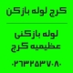 شماره تماس لوله بازکنی عظیمیه کرج لوله بازکن