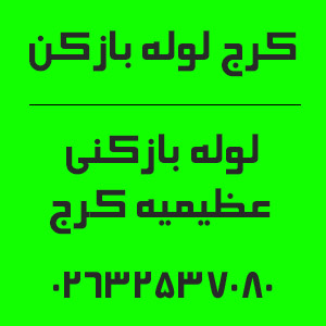 شماره تماس لوله بازکنی عظیمیه کرج لوله بازکن