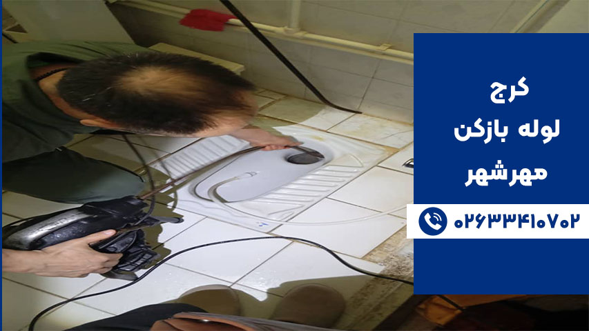 لوله بازکنی تضمینی در مهرشهر کرج