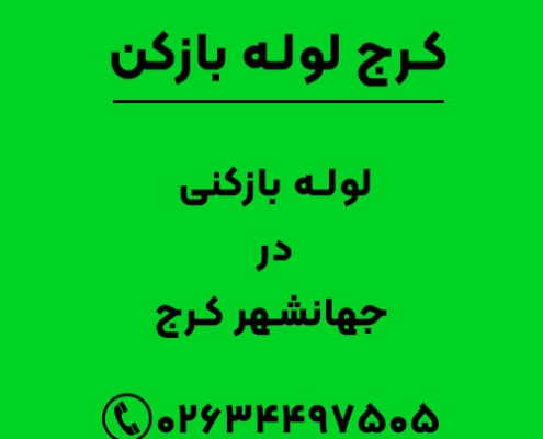 لوله بازکنی در جهانشهر کرج