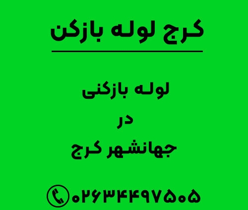 لوله بازکنی در جهانشهر کرج