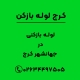 لوله بازکنی در جهانشهر کرج