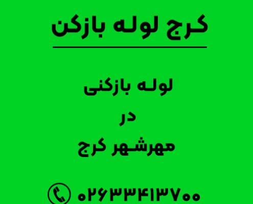 لوله بازکنی در مهرشهر کرج