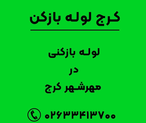 لوله بازکنی در مهرشهر کرج