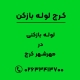 لوله بازکنی در مهرشهر کرج