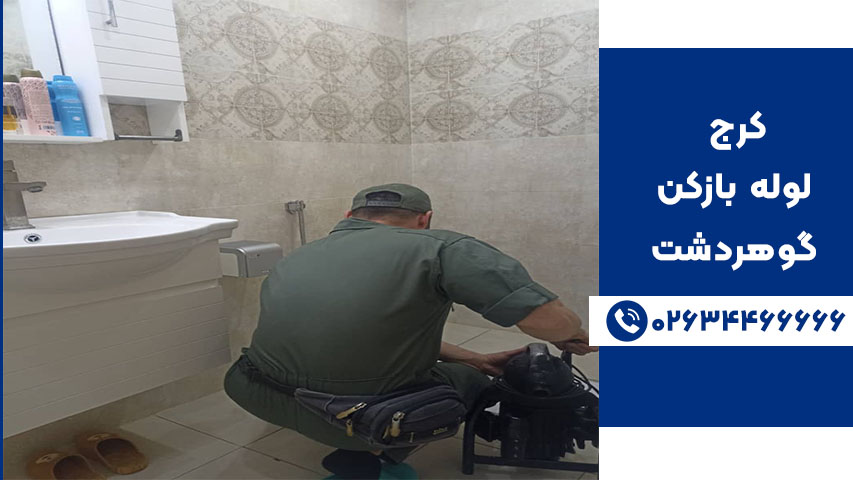 لوله بازکنی در گوهردشت کرج با پشتیبان