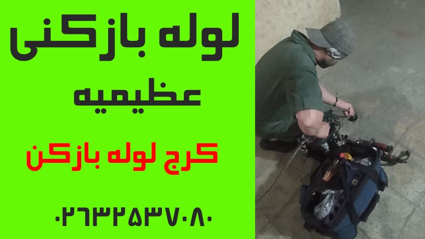 لوله بازکنی عظیمیه کرج