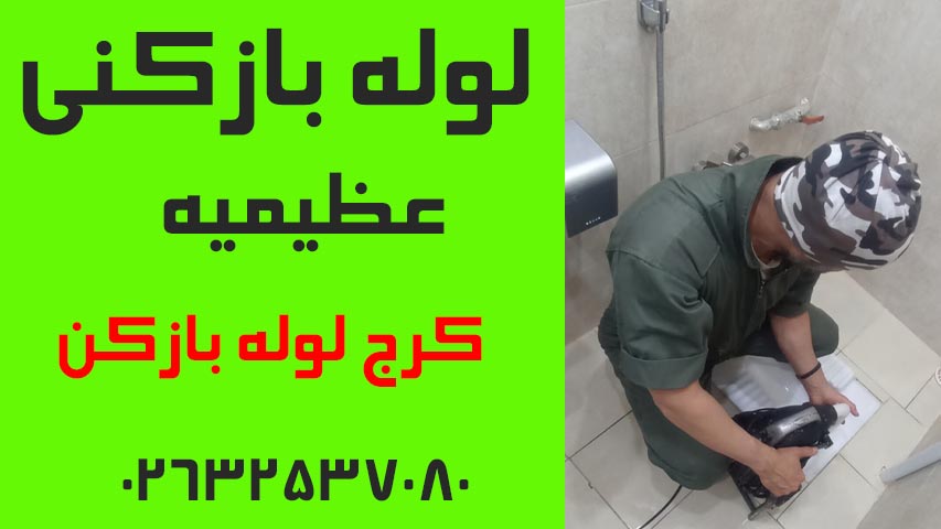لوله بازکنی عظیمیه کرج