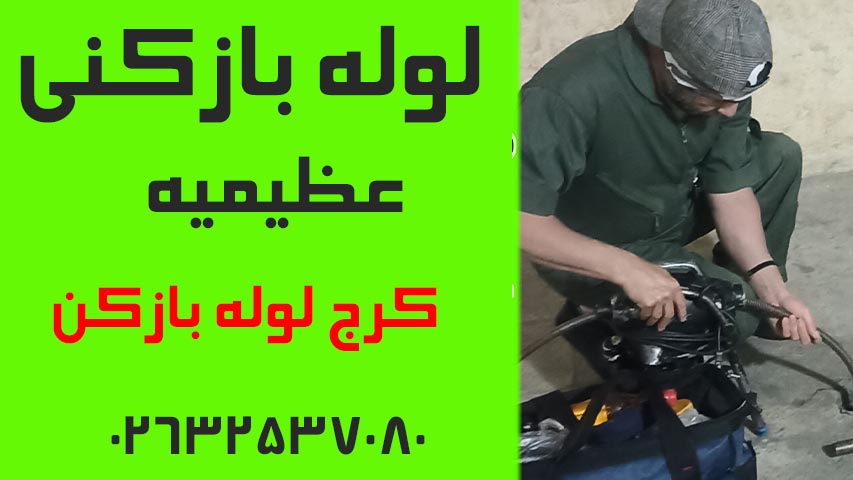 لوله بازکنی عظیمیه کرج