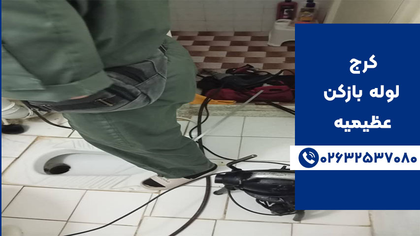 لوله بازکنی فوری در عظیمیه کرج